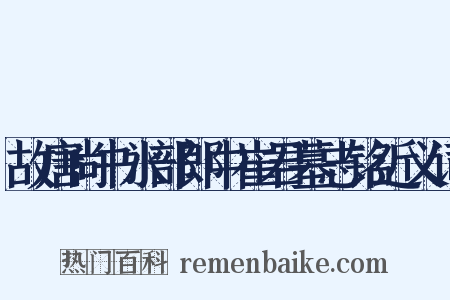 故唐尚书水部郎中崔君墓志铭近义词是什么意思的图片